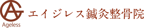 エイジレス鍼灸整骨院ロゴ