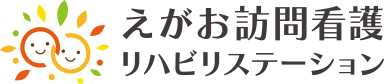 えがお訪問看護ロゴ